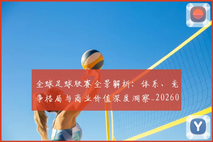 全球足球联赛全景解析:体系、竞争格局与商业价值深度洞察_20260608020806