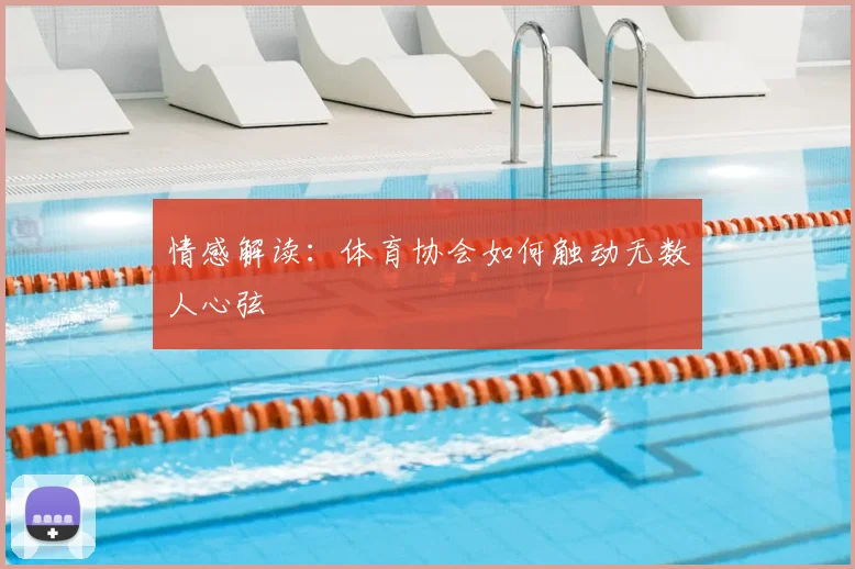 情感解读:体育协会如何触动无数人心弦