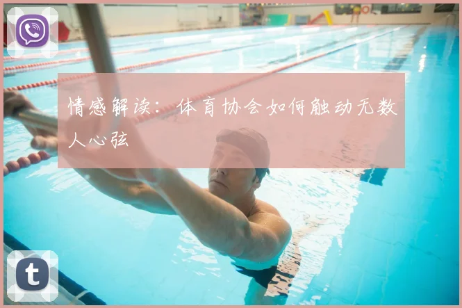 情感解读：体育协会如何触动无数人心弦