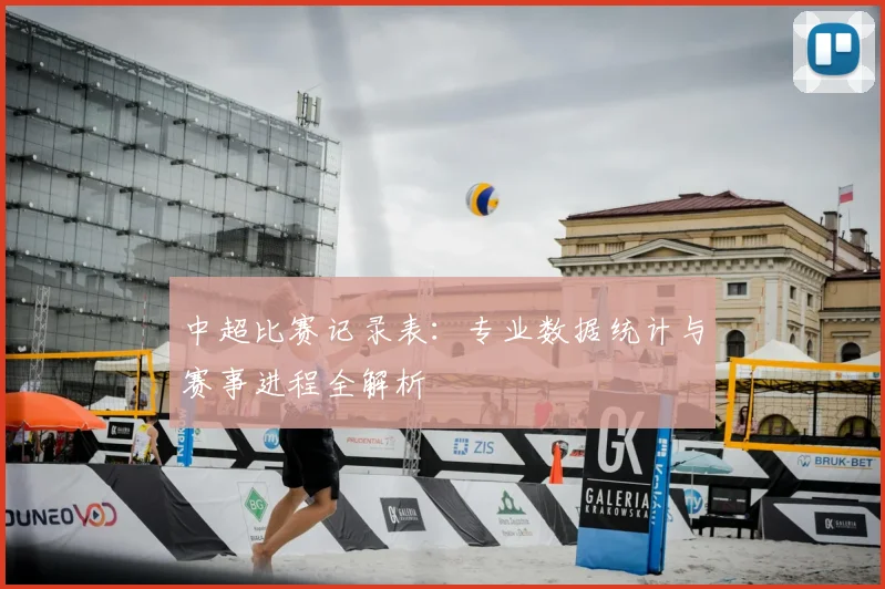 中超比赛记录表：专业数据统计与赛事进程全解析