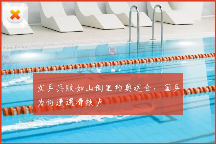 女乒兵败如山倒里约奥运会，国乒为何遭遇滑铁卢