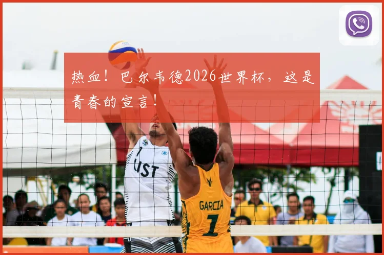 热血！巴尔韦德2026世界杯，这是青春的宣言！