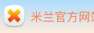 米兰官方网站 Logo